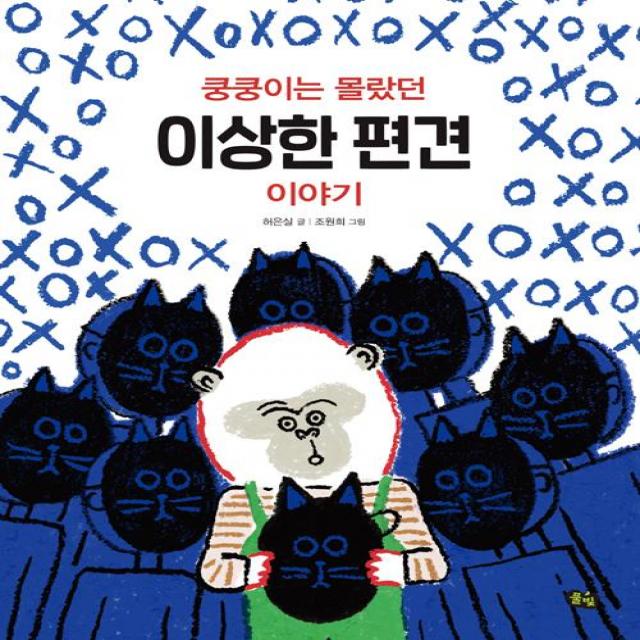 쿵쿵이는 몰랐던 이상한 편견 이야기 풀빛