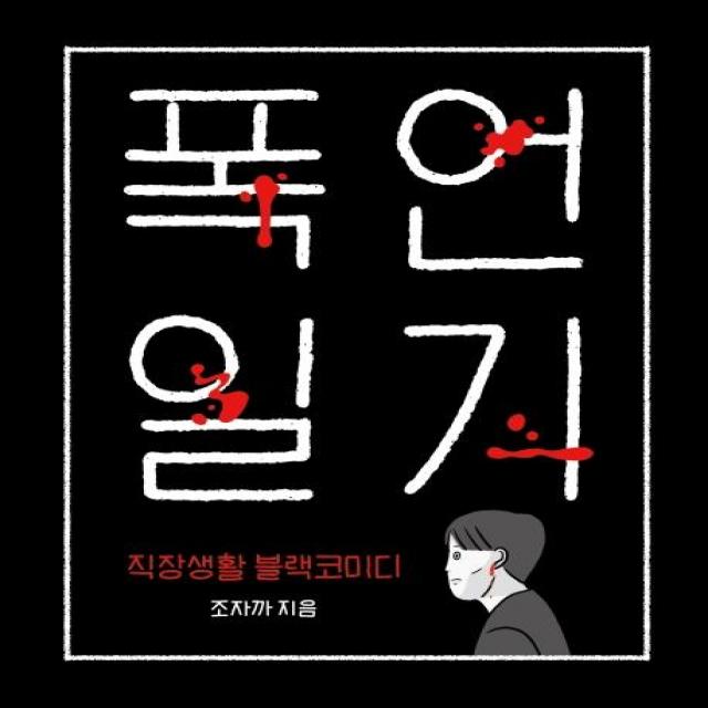 [책발전소]폭언일기 (직장생활 블랙코미디), 책발전소