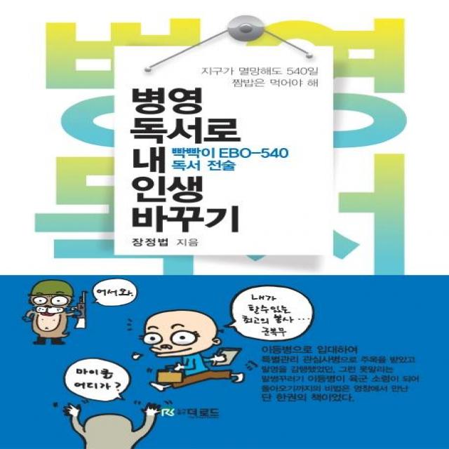  더로드 병영독서로 내 인생 바꾸기 빡빡이 Ebo 540 독서 전술 더로드