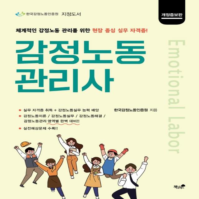 [책과나무]감정노동관리사 : 감정노동 관리를 위한 현장 중심 실무 자격증 개정증보판, 책과나무, 한국감정노동인증원