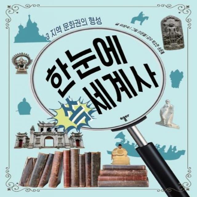  스푼북 한눈에 쏙 세계사 3 지역 문화권의 형성 스푼북