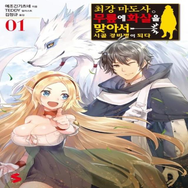 [소미미디어]최강 마도사. 무릎에 화살을 맞아서 시골 경비병이 되다 1, 소미미디어