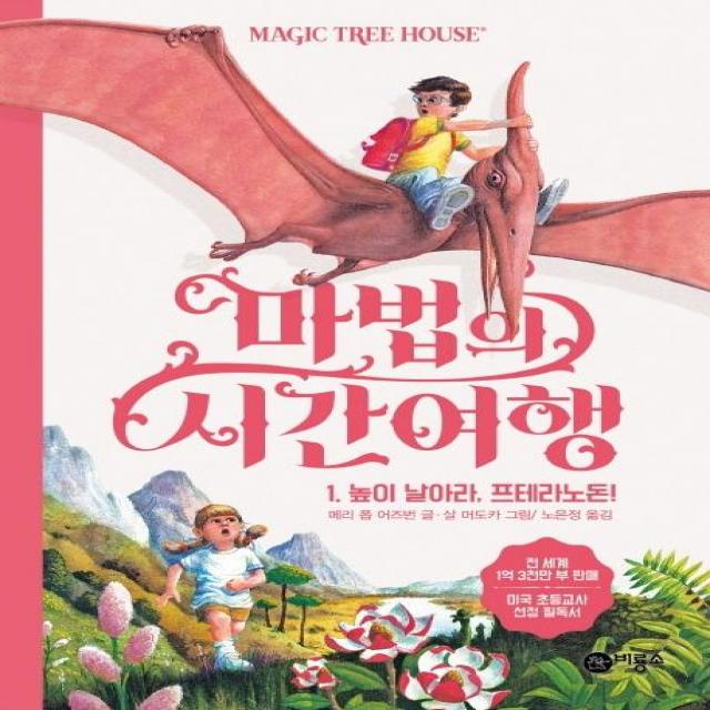  비룡소 마법의 시간여행 1 높이 날아라프테라노돈! 비룡소
