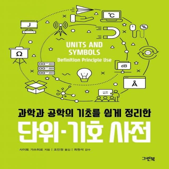 그린북 단위·기호 사전 과학과 공학의 기초를 쉽게 정리한 그린북
