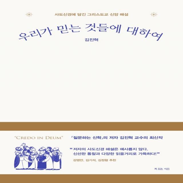 [복있는사람]우리가 믿는 것들에 대하여 : 사도신경에 담긴 그리스도교 신앙 해설, 복있는사람