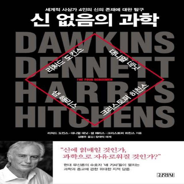 [김영사]신 없음의 과학 - 세계적 사상가 4인의 신의 존재에 대한 탐구, 김영사