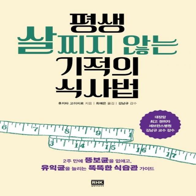 [알에이치코리아(RHK)]평생 살찌지 않는 기적의 식사법 - 2주 만에 뚱보균을 없애고 유익균을 늘리는 똑똑한 식습관 가이드, 알에이치코리아(RHK)