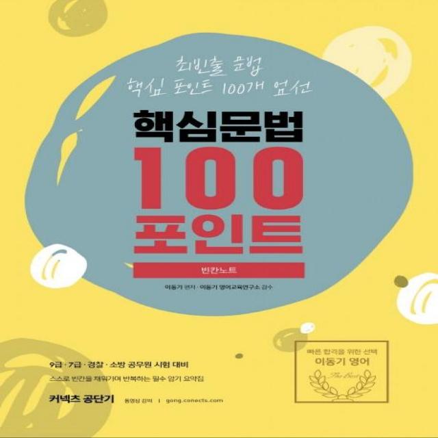 [에스티유니타스]2020 이동기 핵심문법 100포인트 빈칸노트, 에스티유니타스