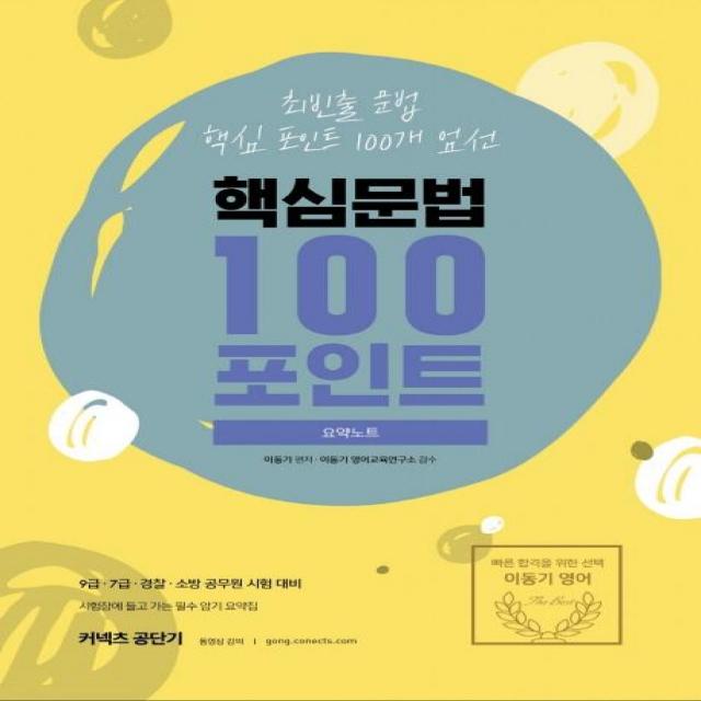 [에스티유니타스]2020 이동기 핵심문법 100포인트 요약노트, 에스티유니타스