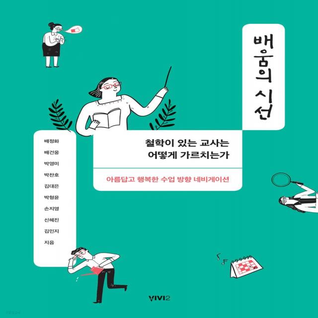 [비비투(VIVI2)]배움의 시선 : 철학이 있는 교사는 어떻게 가르치는가, 비비투(VIVI2), 배정화배건웅박영미박찬호김대은박형윤손지영신혜진김민지