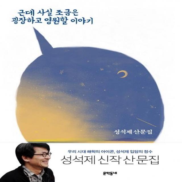 [문학동네]근데 사실 조금은 굉장하고 영원할 이야기, 문학동네