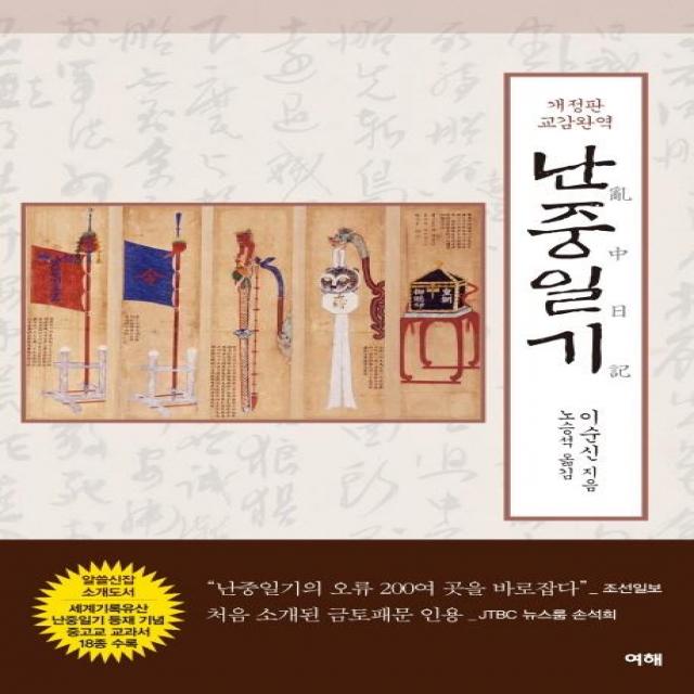  여해 교감완역 난중일기 여해