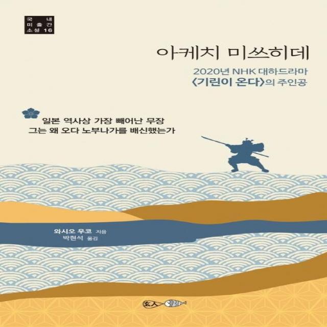 [현인]아케치 미쓰히데 (2020년 NHK 대하드라마 『기린이 온다』의 주인공), 현인