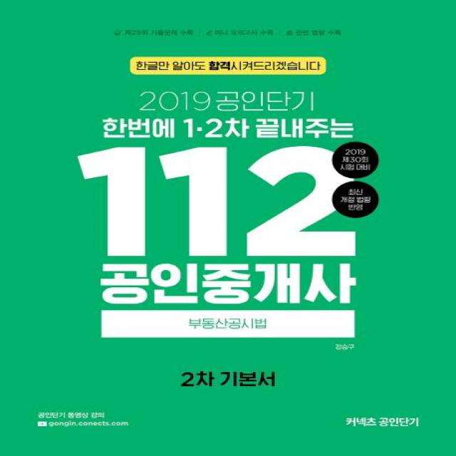 [에스티유니타스]2019 한번에 12차 끝내주는 112 공인중개사 2차 기본서 부동산공시법, 에스티유니타스