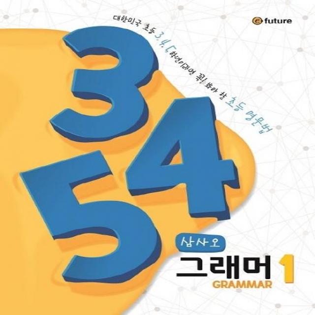  이퓨쳐 345 Grammar 1 대한민국 초등 345학년이라면 꼭! 봐야 할 초등 영문법삼사오 그래머 이퓨쳐