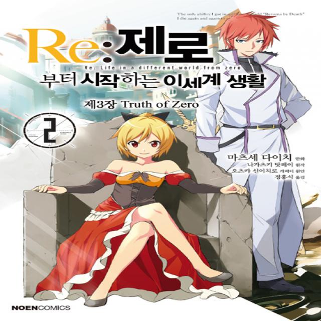 Re : 제로부터 시작하는 이세계 생활 제3장 2, 영상출판미디어(주)