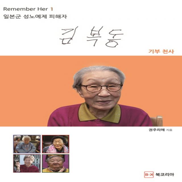 Remember Her 일본군 성노예제 피해자 1 : 김복동, 북코리아(선학사)