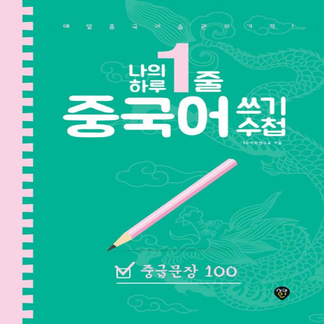 나의 하루 1줄 중국어 쓰기 수첩 : 중급문장 100 시대인
