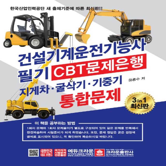 2018 건설기계운전기능사 필기 CBT문제은행 지게차.굴삭기.기중기, 크라운출판사