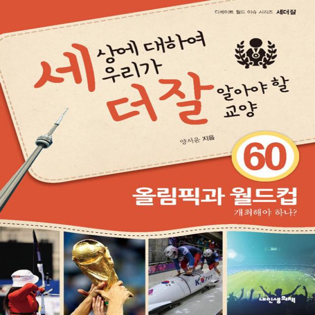 세상에 대하여 우리가 더 잘 알아야 할 교양 : 올림픽과 월드컵 개최해야 하나? 내인생의책