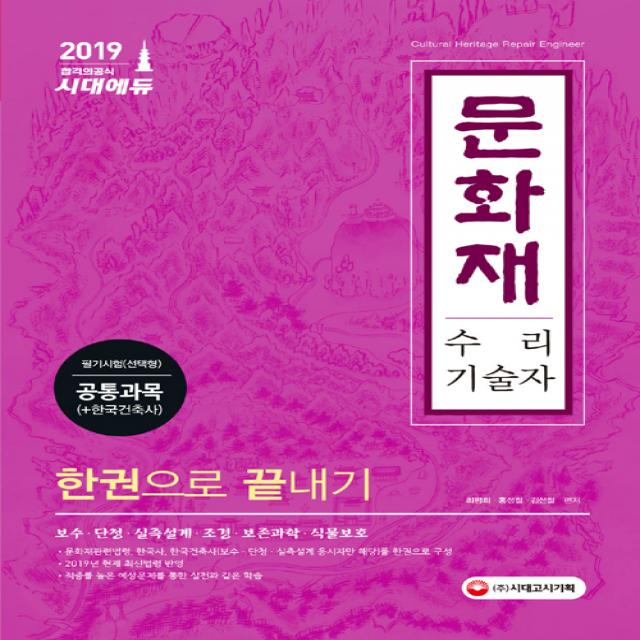 2019 문화재수리기술자 필기시험 (선택형) 공통과목 한권으로 끝내기, 시대고시기획