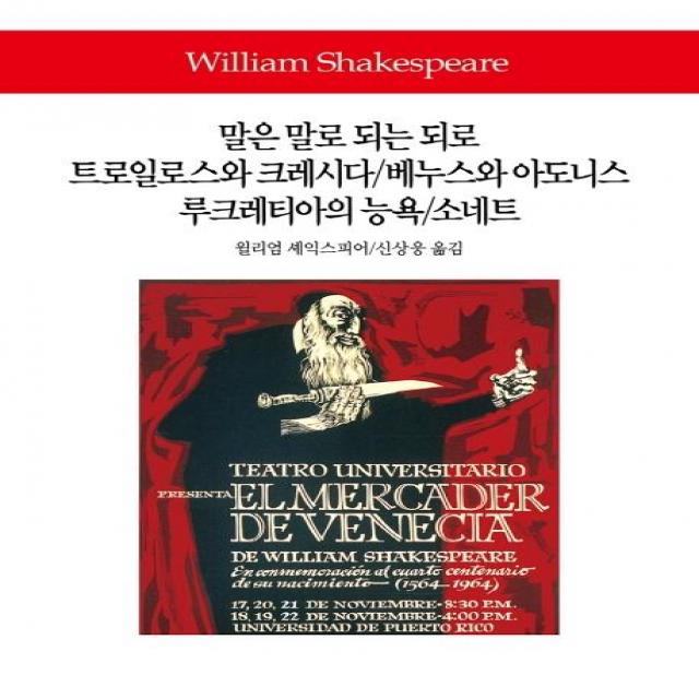 [동서문화사]말은 말로 되는 되로/트로일로스와 크레시다/베누스와 아도니스/루크레티아의 능욕/소네트, 동서문화사