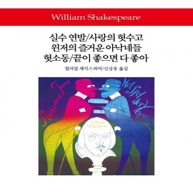  동서문화사 실수 연발/사랑의 헛수고/윈저의 즐거운 아낙네들/헛소동/끝이 좋으면 다 좋아 동서문화사