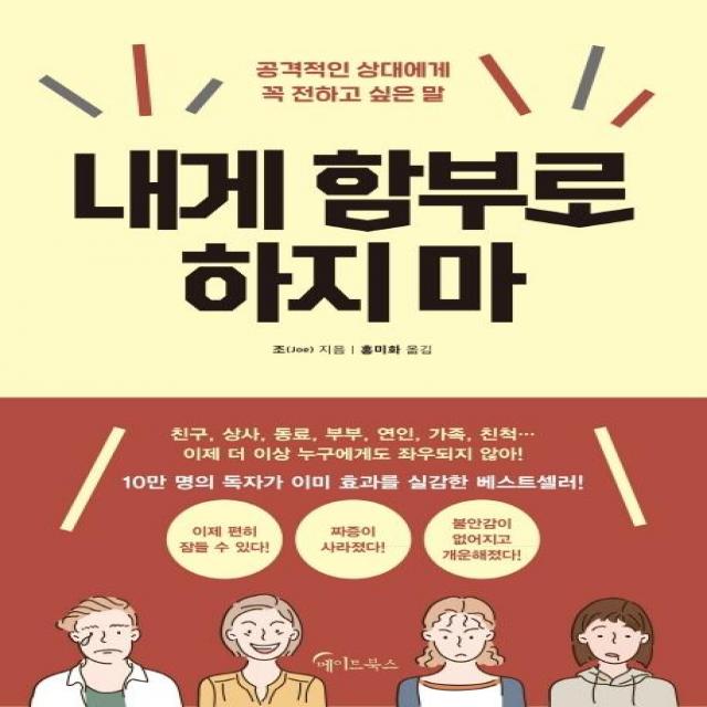  메이트북스 내게 함부로 하지마 메이트북스