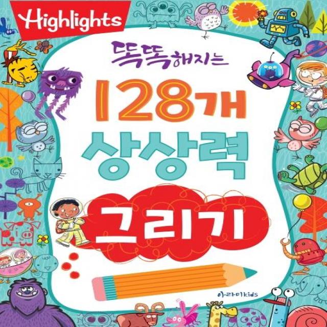  아라미키즈 똑똑해지는 128개 상상력 그리기 아라미키즈