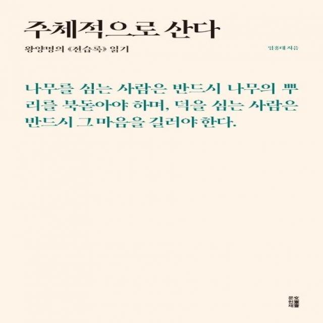 [책과이음]주체적으로 산다 : 왕양명의 《전습록》읽기 - 이음 클래식 2, 책과이음