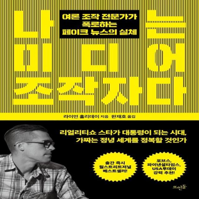 [뜨인돌출판사]나는 미디어 조작자다, 뜨인돌출판사