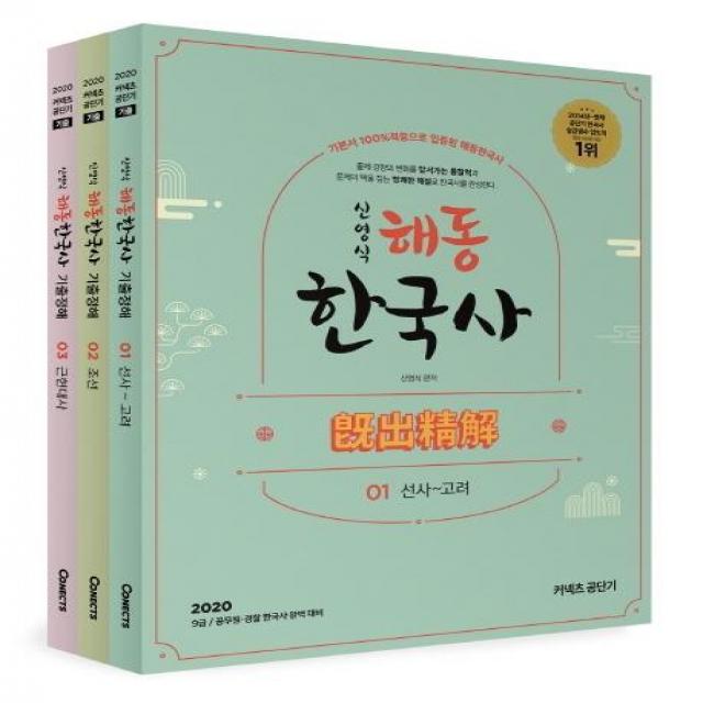 [에스티유니타스]커넥츠 공단기 신영식 해동 한국사 기출정해 (기본서 100% 적중으로 입증된 해동한국사2020, 에스티유니타스