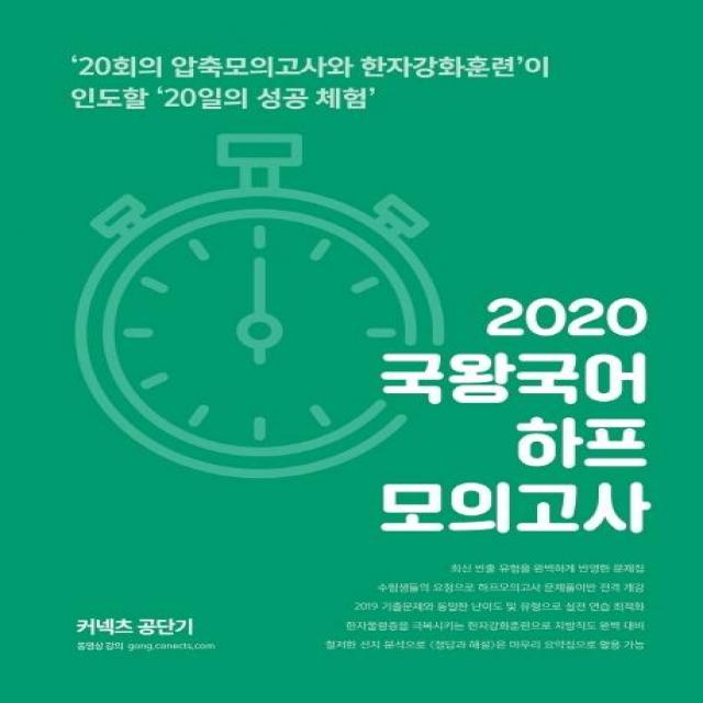 [에스티유니타스]2020 공단기 국왕국어 하프모의고사 - 9급7급 공무원 시험 대비, 에스티유니타스