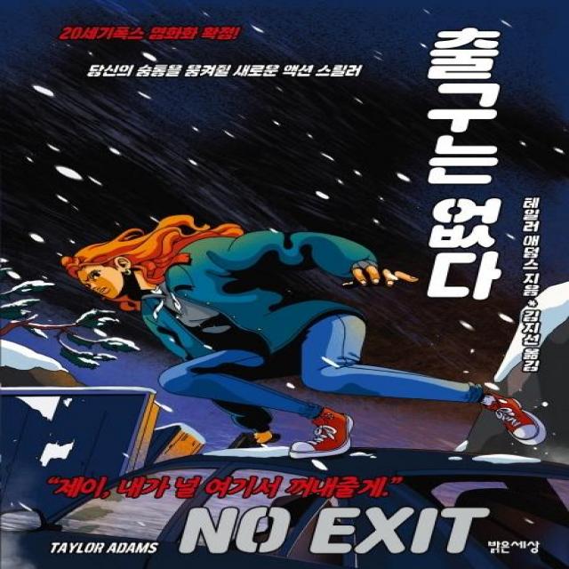 [밝은세상]출구는 없다 (NO EXIT), 밝은세상