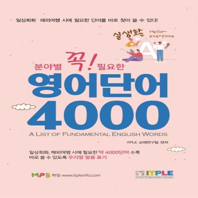  잇플 영어단어 4000 꼭 필요한 분야별 실생활 잇플