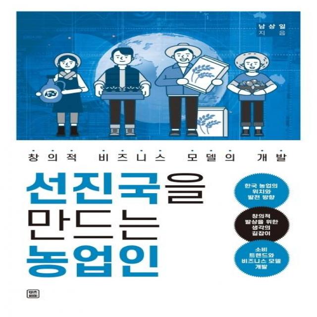 [렛츠북]선진국을 만드는 농업인 (창의적 비즈니스 모델의 개발), 렛츠북