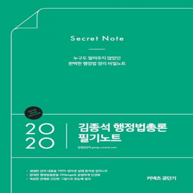 [에스티유니타스]김종석 행정법총론 필기노트 (누구도 알려주지 않았던 완벽한 행정법 정리 비밀노트2020), 에스티유니타스