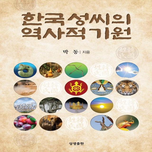[상생출판]한국 성씨의 역사적 기원, 박동, 상생출판
