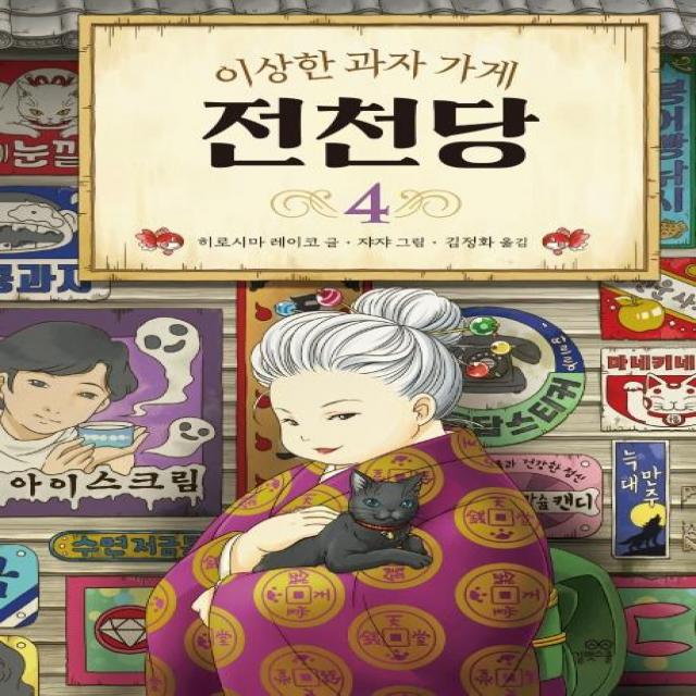  길벗스쿨 이상한 과자 가게 전천당 4 길벗스쿨