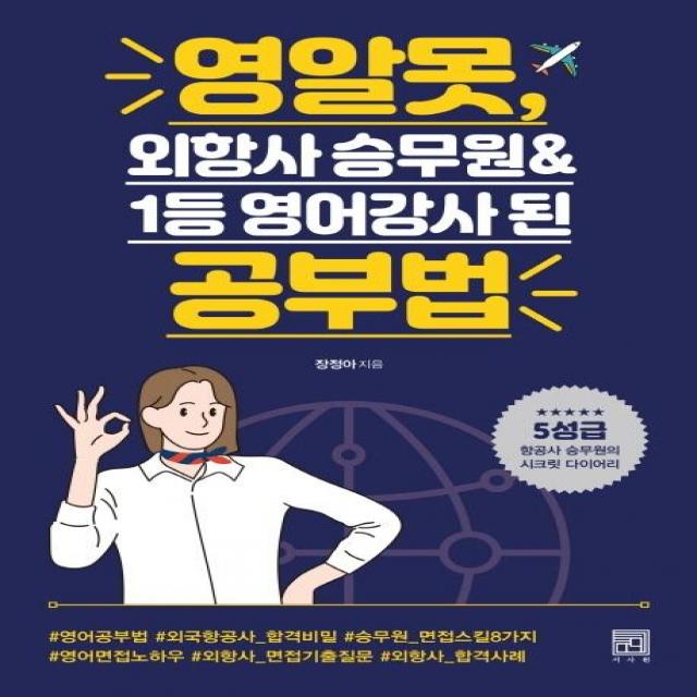 [서사원]영알못 외항사 승무원 & 1등 영어강사 된 공부법, 서사원