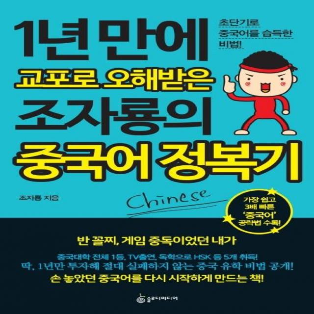 [슬로디미디어]1년 만에 교포로 오해 받은조자룡의 중국어 정복기 - 초단기로 중국어를 습득한 비법, 슬로디미디어