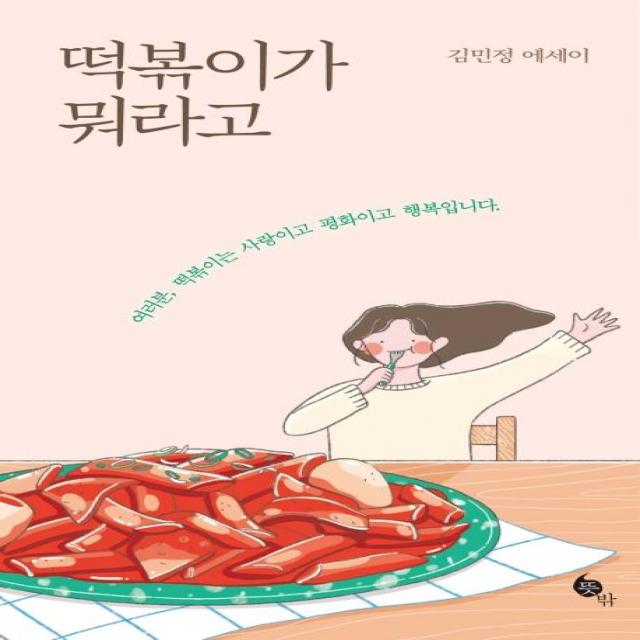 [뜻밖]떡볶이가 뭐라고 - 여러분 떡볶이는 사랑이고 평화이고 행복입니다, 뜻밖