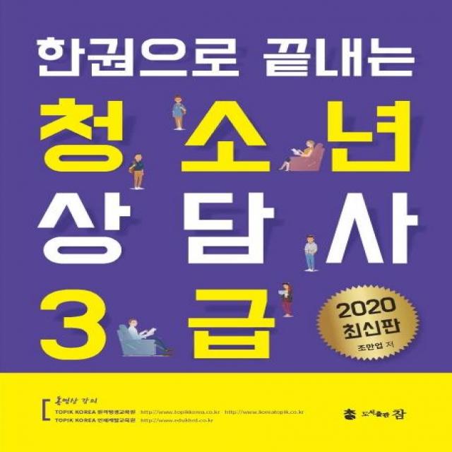 [참]2020 한권으로 끝내는 청소년 상담사 3급, 참