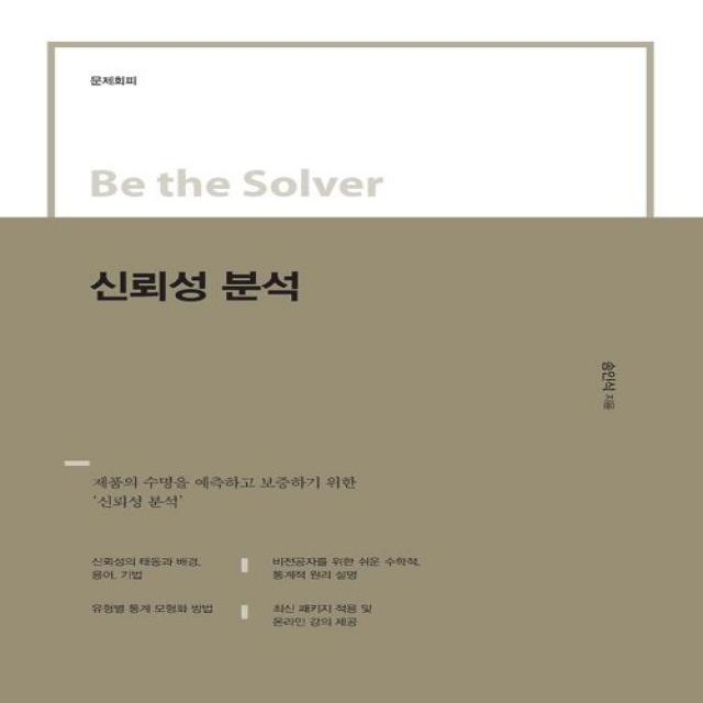 신뢰성 분석, 이담북스