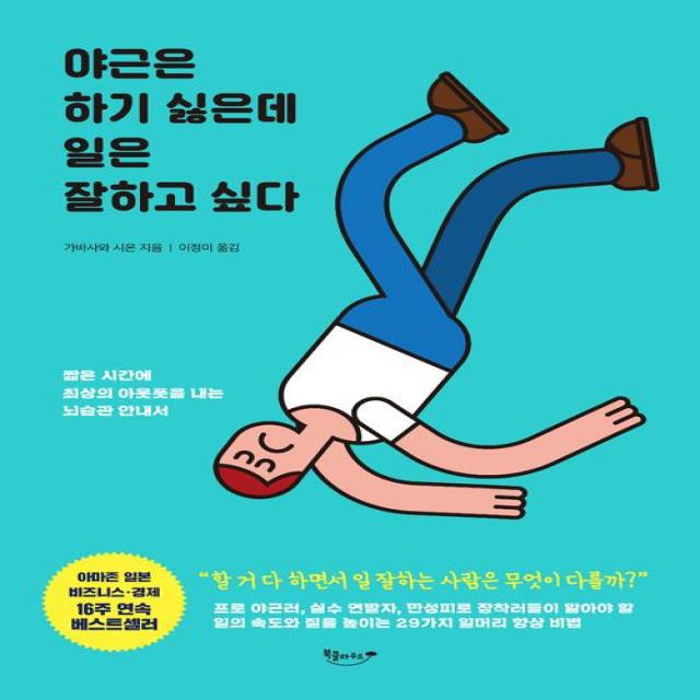 야근은 하기 싫은데 일은 잘하고 싶다 북클라우드