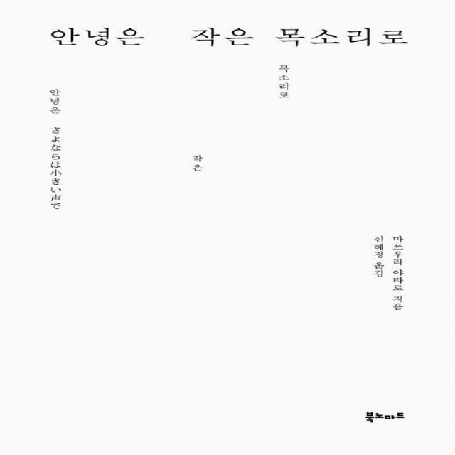 안녕은 작은 목소리로 북노마드