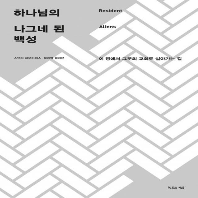 하나님의 나그네 된 백성, 복있는사람