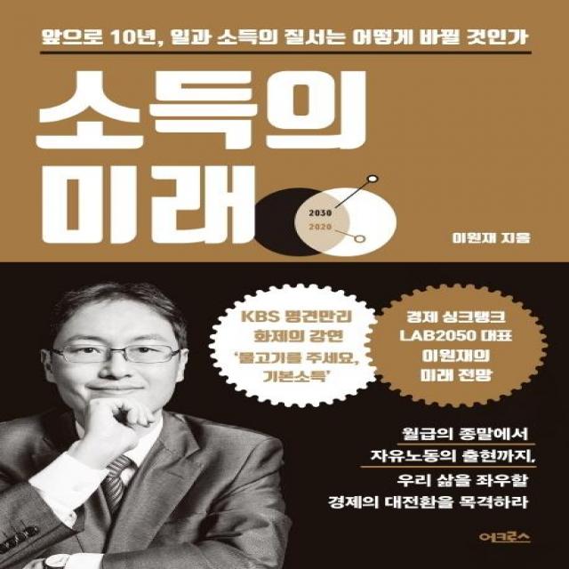 [어크로스]소득의 미래 (앞으로 10년 일과 소득의 질서는 어떻게 바뀔 것인가), 어크로스