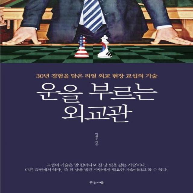  글로세움 운을 부르는 외교관 30년 경험을 담은 리얼 외교 현장 교섭의 기술 글로세움