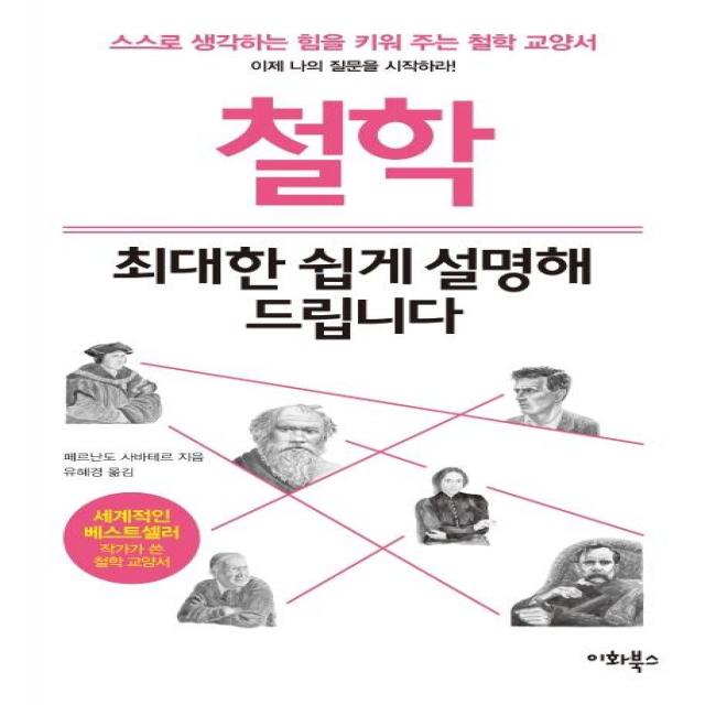 [이화북스]철학 최대한 쉽게 설명해 드립니다, 이화북스